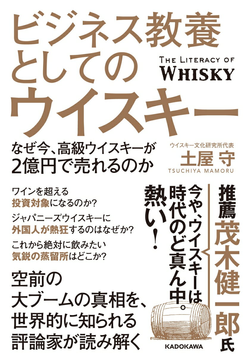 ビジネス教養としてのウイスキー なぜ今、高級ウイスキーが2億円で売れるのか [ 土屋　守 ]