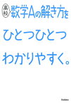 高校数学Aの解き方をひとつひとつわかりやすく。 （高校ひとつひとつわかりやすく） [ 学研プラス ]