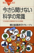 今さら聞けない科学の常識