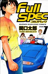 フルスペック 1巻
