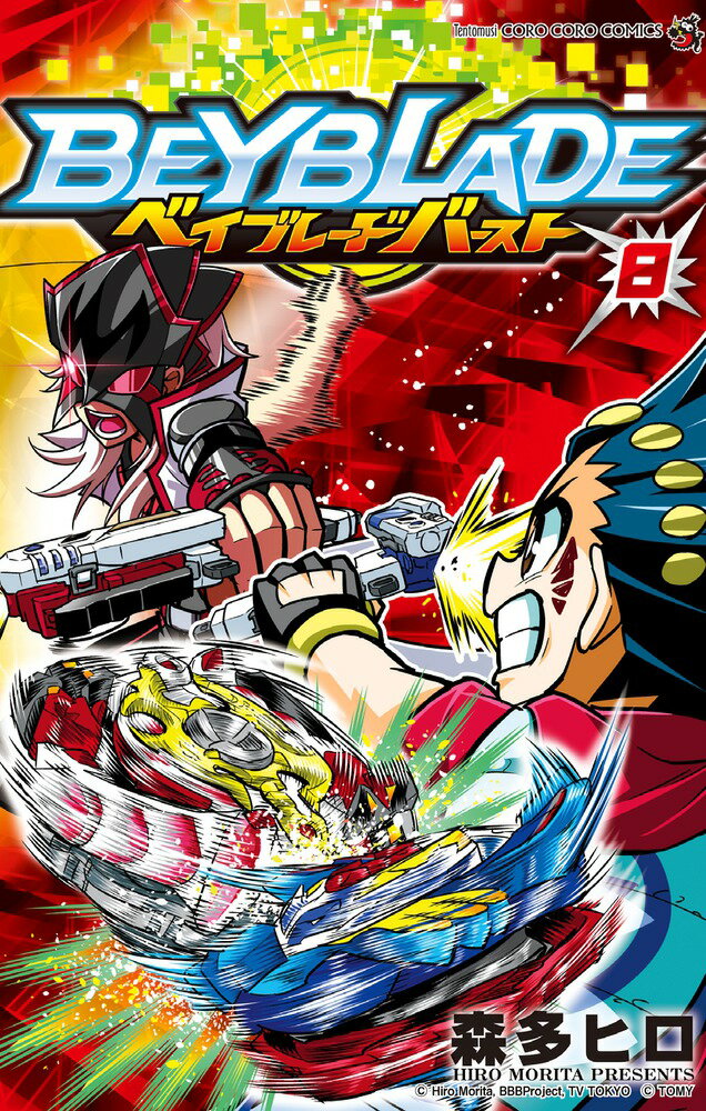 ベイブレード バースト（8）