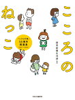 こころのねっこ 「こどもの詩」55周年精選集（2017-2021） （単行本） [ 読売新聞生活部 ]