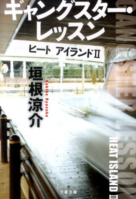 ギャングスター・レッスン （文春文庫） [ 垣根 涼介 ]