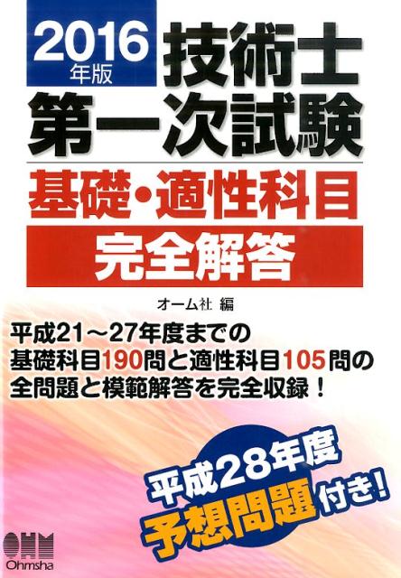 技術士第一次試験基礎・適性科目完全解答（2016年版）