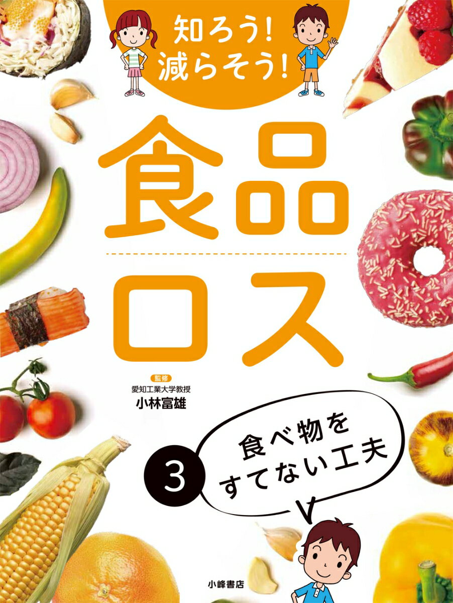 食べ物をすてない工夫 （知ろう！　減らそう！　食品ロス　3） [ 小林富雄 ]