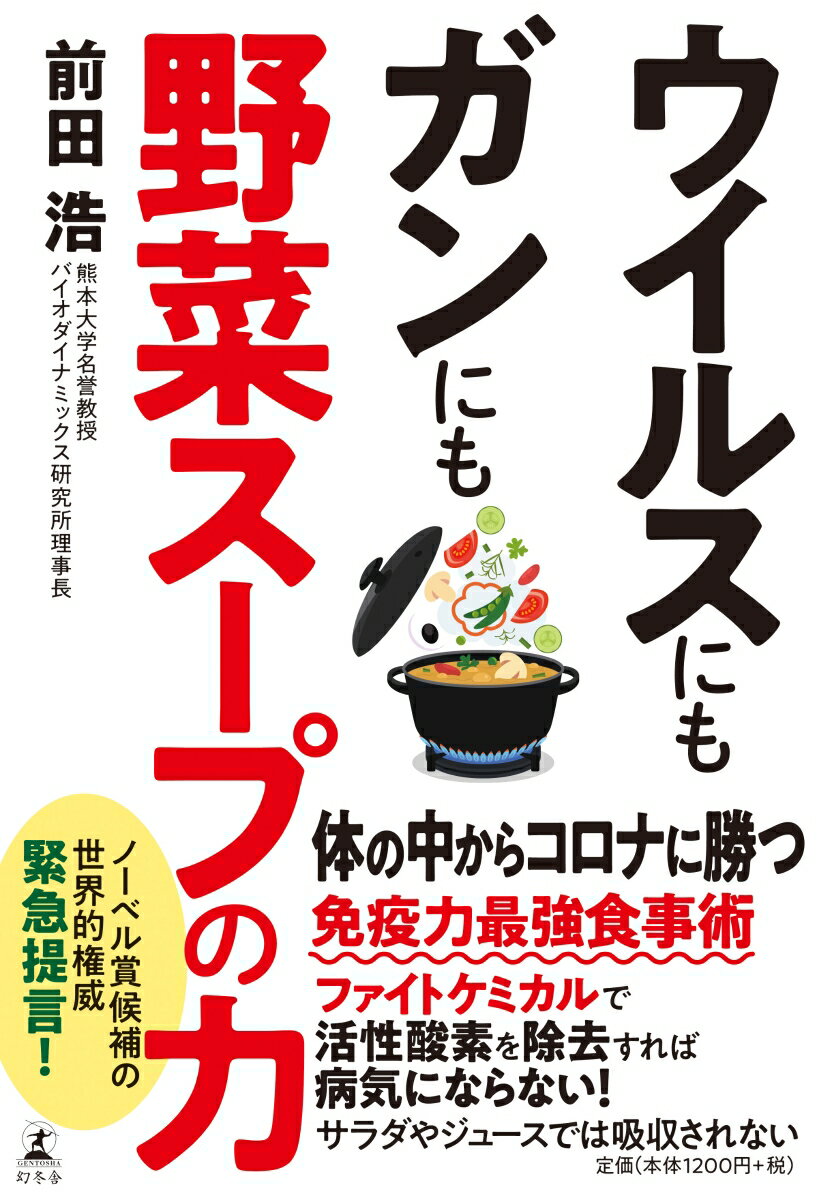 ウイルスにもガンにも野菜スープの力 [ 前田 浩 ]