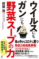 体の中からコロナに勝つ免疫力最強食事術。