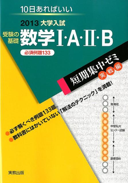 大学入試受験の基礎数学1・A・2・B（〔2013〕）