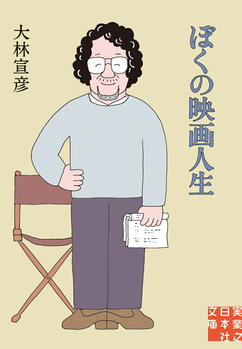 文庫　ぼくの映画人生