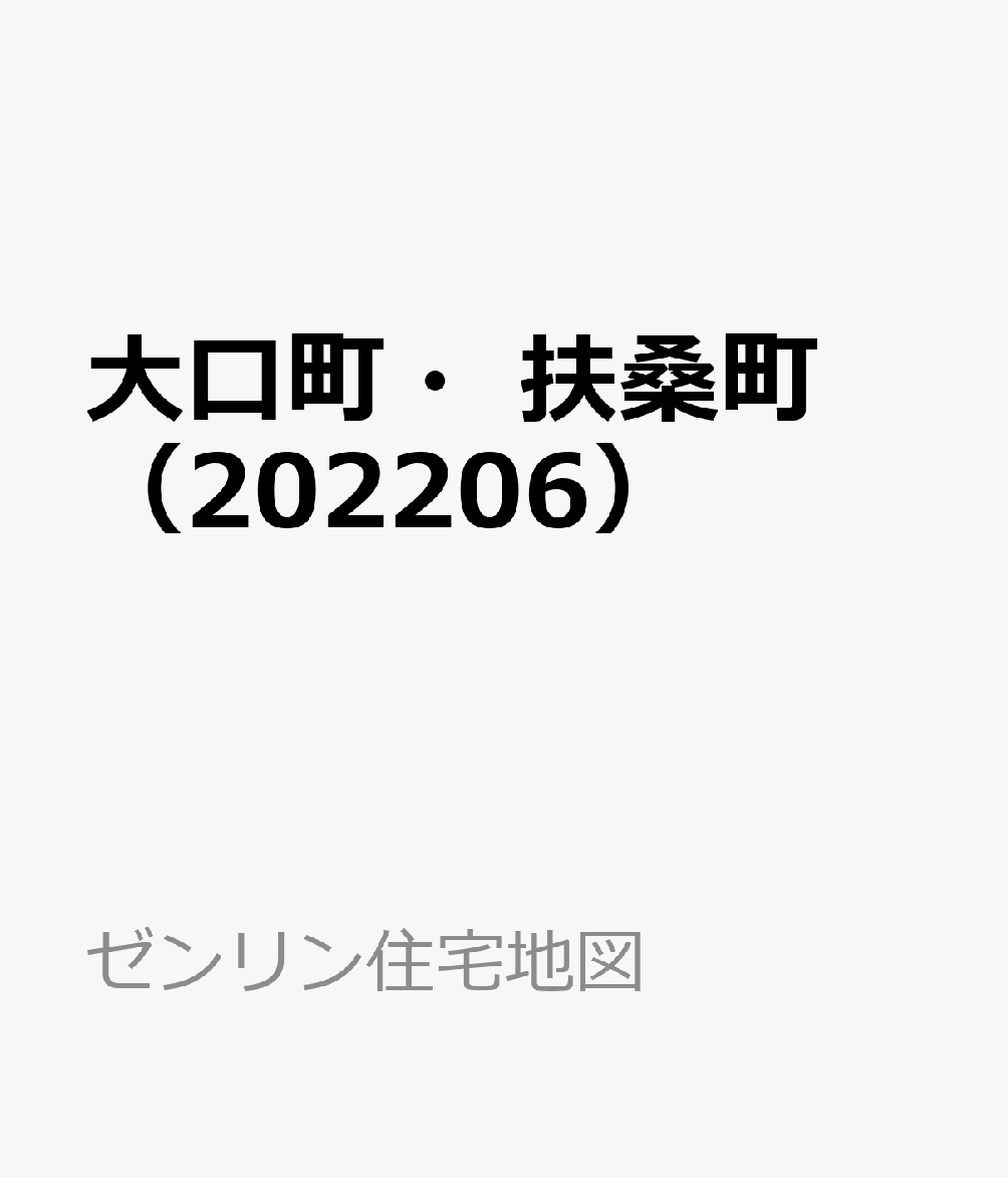 大口町・扶桑町（202206） （ゼンリン住宅地図）