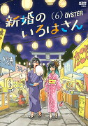 新婚のいろはさん（6）