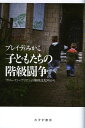 子どもたちの階級闘争 ブロークン・ブリテンの無料託児所から [ ブレイディみかこ ]