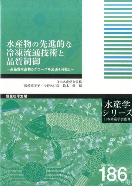 高品質水産物のグローバル流通を可能に 水産学シリーズ 岡崎惠美子 今野久仁彦 恒星社厚生閣スイサンブツ ノ センシン テキ ナ レイトウ リュウツウ ギジュツ ト ヒンシツ オカザキ,エミコ コンノ,クニヒコ 発行年月：2017年03月 ページ数：157p サイズ：全集・双書 ISBN：9784769916031 1　冷凍基本技術の重要性と冷凍水産物の高品質化（産業界における水産物冷凍の歴史と最新動向／凍結ー保管ー解凍ー3ステップシステムによる品質制御／水産物の冷凍保管条件と品質）／2　冷凍水産物の品質制御技術（筋肉内ATPによるタンパク質の変性抑制／冷凍貯蔵下のホルムアルデヒド生成制御の効果／冷凍による寄生虫リスクの低減／新技術への展開）／3　水産物の品質評価法の進歩（迅速かつ簡易的な氷結晶・組織観察法／タンパク質変性の評価法／脂質劣化の評価法） 本 ビジネス・経済・就職 産業 林業・水産業