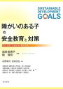 障がいのある子の安全教育と対策 防災・防犯・交通安全・事故予防 [ 宮田　美恵子 ]