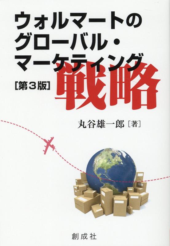 ウォルマートのグローバル・マーケティング戦略第3版