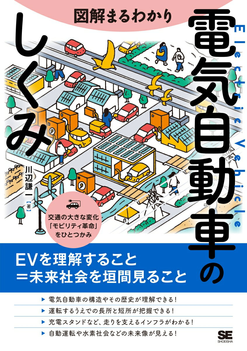 図解まるわかり 電気自動車のしくみ 川辺 謙一