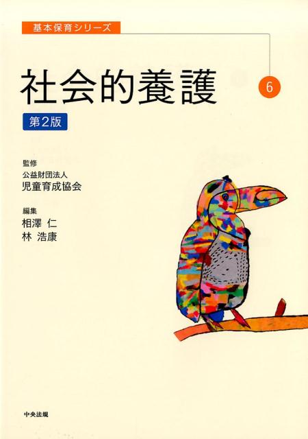 基本保育シリーズ　6　社会的養護　第2版