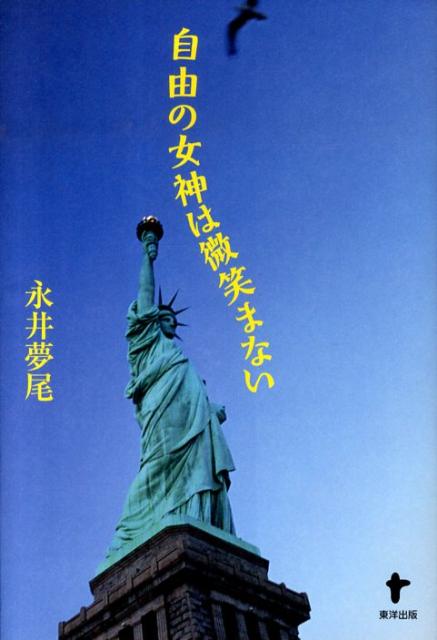 自由の女神は微笑まない