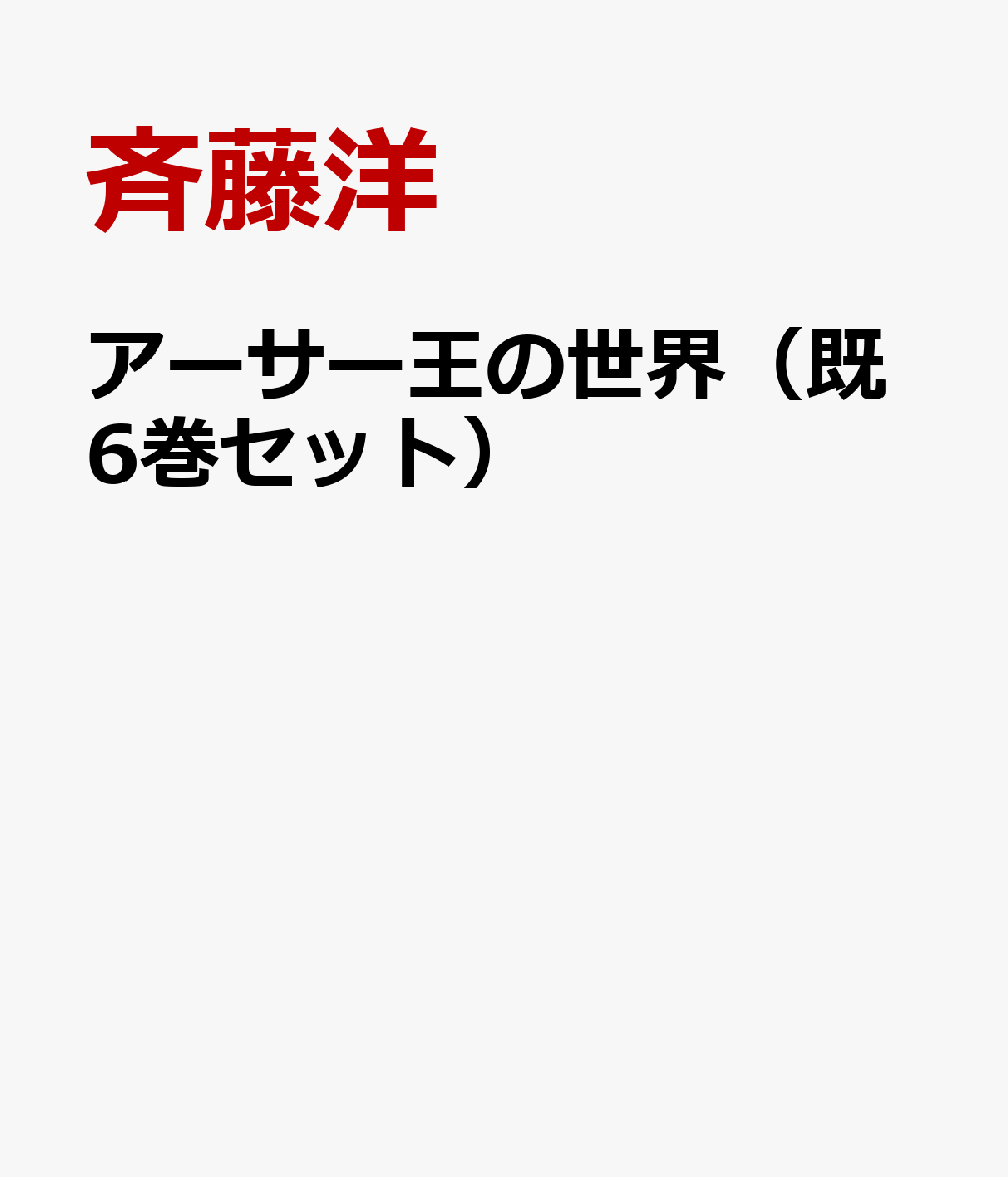 アーサー王の世界（既6巻セット）