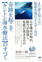 奇跡を起こす【キントン海水療法】のすべて