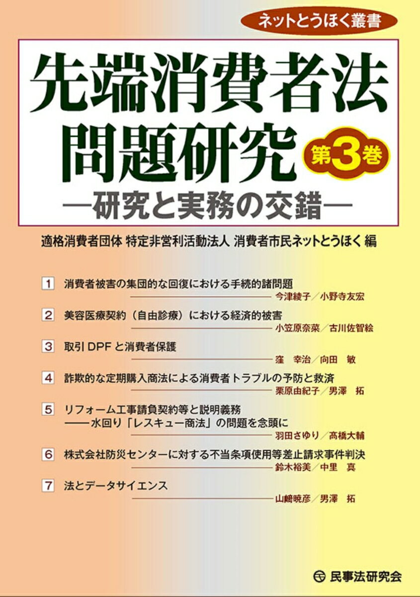 最新の消費者法にかかわる問題について、ネットとうほく内の研究会にて行われた研究者による理論的解明と法的課題等の提起などに対して、弁護士・消費生活相談員などの実務家が法律実務や被害救済を担う立場から問題を提起するなど、両者の議論を踏まえてまとめられた最先端の消費者問題の解説書！同じテーマについて、研究者が法理論を中心に論究し、弁護士が法律実務の現場でどのように対応をしていくのかという視点から解説を行っているので、弁護士、司法書士、消費生活相談員や消費者行政の担当者などにとって至便の書！