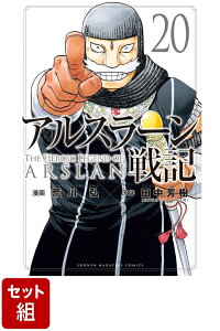 【全巻】アルスラーン戦記 1-20巻セット （講談社コミックス） [ 荒川 弘 ]