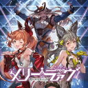 メリーラァヴ ～GRANBLUE FANTASY～ [ (ゲーム・ミュージック) ]