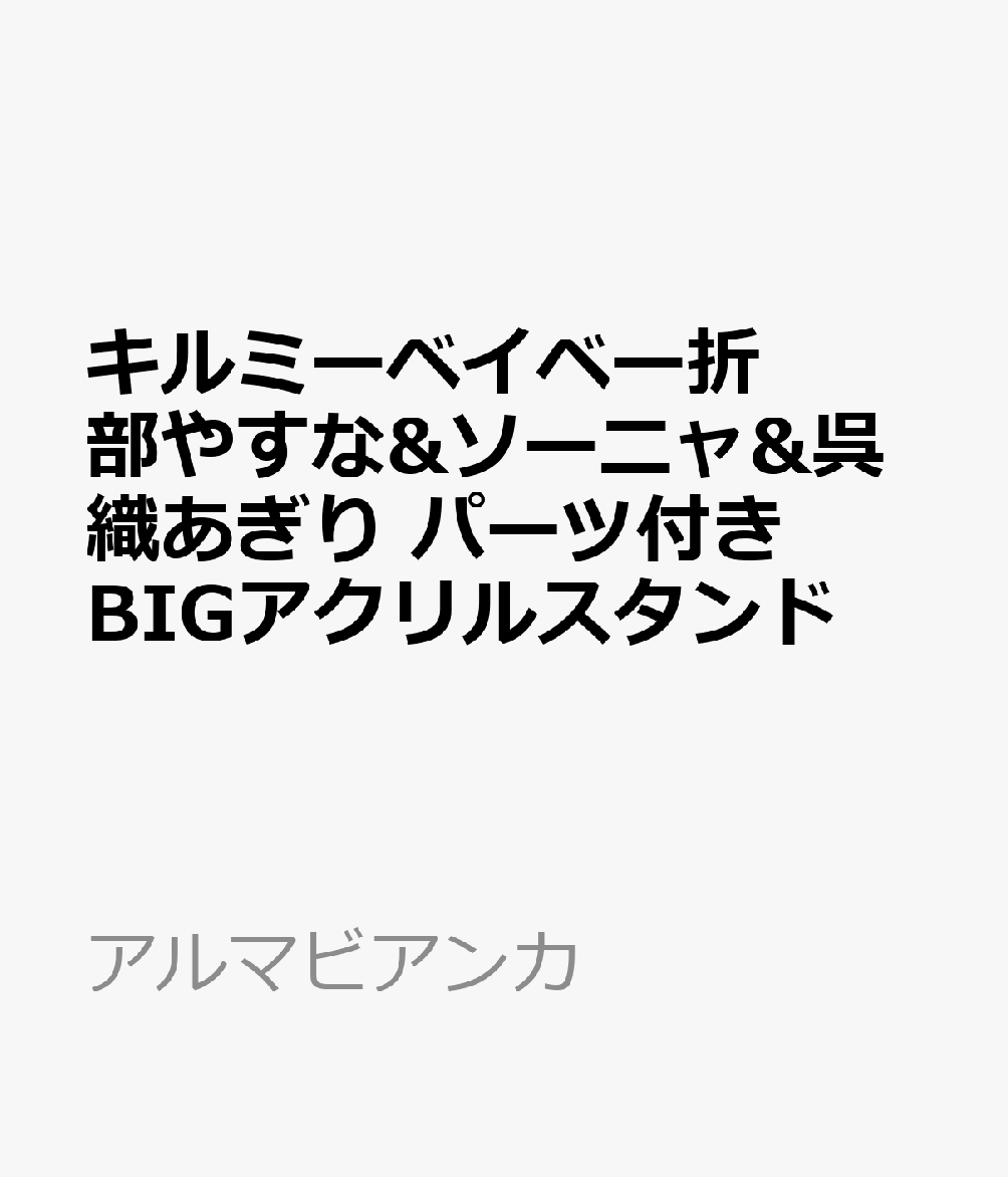 キルミーベイベー折部やすな&ソーニャ&呉織あぎり パーツ付きBIGアクリルスタンド