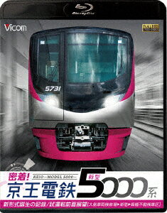 密着!京王電鉄 新型5000系 新形式誕生の記録/試運転前面展望【大島車両検修場～新宿～高幡不動検車区】【Blu-ray】 [ (鉄道) ]