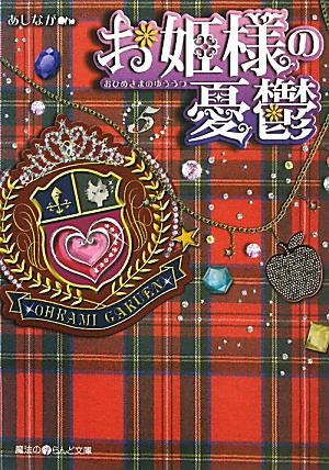 お姫様の憂鬱（5）