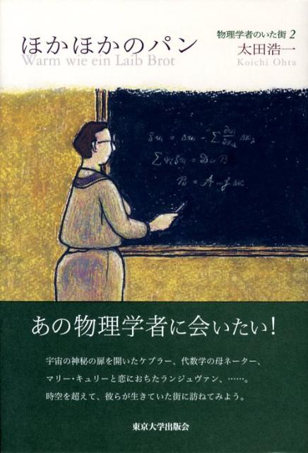 ほかほかのパン 物理学者のいた街2 [ 太田浩一 ]