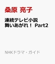 連続テレビ小説　舞いあがれ！　Part2 （NHKドラマ・ガイド） [ 桑原 亮子 ]