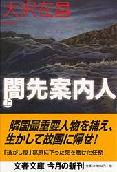 闇先案内人 上 （文春文庫） [ 大沢 在昌 ]