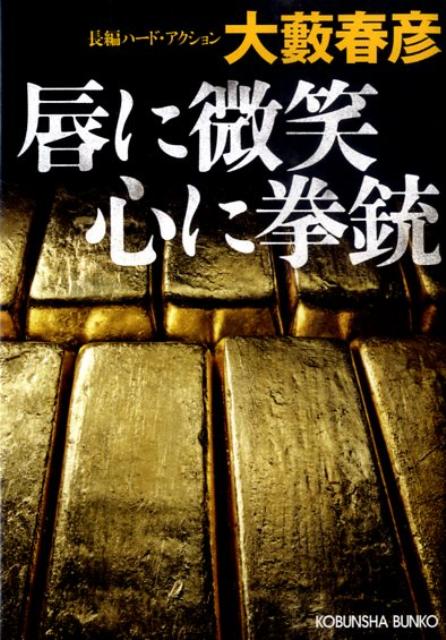 唇に微笑心に拳銃