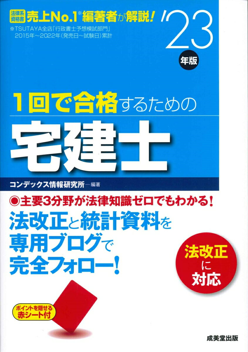 1回で合格するための宅建士 '23年版