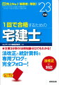 本書は、試験科目の主要３分野である権利関係、宅建業法、法令上の制限の基本を、初心者を対象にわかりやすく解説しました。やみくもな暗記よりも、基本項目の説明に重点をおき、１回で合格できるだけの基礎力をつけることが狙いです。本書では、民法関係が６割を占めています。他の科目の原理はすべて民法の原則から派生しています。民法をきちんと理解すれば、他の科目はとても勉強しやすくなるのです。まずは本書で民法の考え方を学びましょう。そして本書で基礎力がついてから、問題集にチャレンジしてみましょう。ステップを踏んで合格を勝ち取ってください。