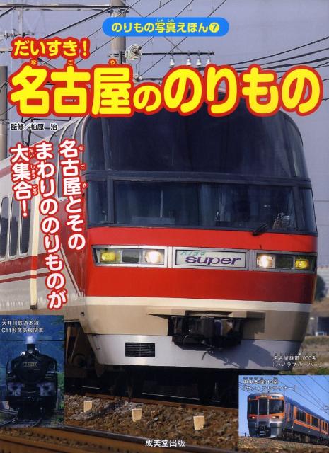 だいすき！名古屋ののりもの
