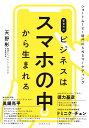 新世代のビジネスはスマホの中から生まれる ショートムービー時代のSNSマーケティ