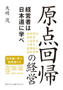 原点回帰の経営