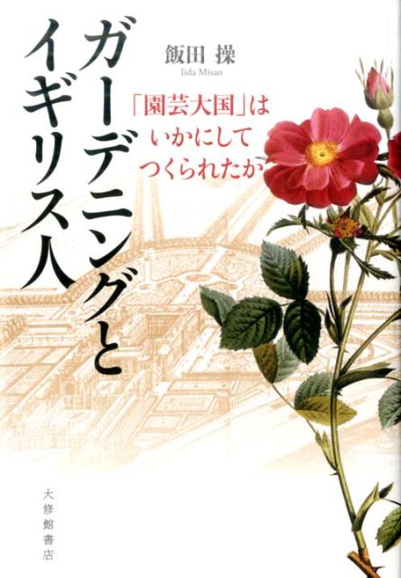 「園芸大国」はいかにしてつくられたか 飯田　操 大修館書店ガーデニングトイギリスジン イイダミサオ 発行年月：2016年09月24日 予約締切日：2016年09月23日 サイズ：単行本 ISBN：9784469246032 飯田操（イイダミサオ） 1946年兵庫県生まれ。広島大学名誉教授。博士（学術）（本データはこの書籍が刊行された当時に掲載されていたものです） 序章　岩だらけの島をエデンの園に／第1章　海を越えてやってきたもの（一六世紀以前）／第2章　王侯貴族の大庭園と大陸文化の影響（一六世紀から一七世紀）／第3章　イングランド式風景庭園と自国意識の高まり（一八世紀）／第4章　大英帝国の庭と植物（一九世紀）／第5章　新たなイングリッシュ・ガーデンの誕生（一九世紀末から二〇世紀初め）／第6章　「ガーデナーの国民」の成立（一九二〇年代以降）／終章　「ガーデナーの国民」の真相 修道院の思索の庭から、権勢誇示のため贅を尽くした整形庭園へ、そして不屈のイングランド精神を主張する風景庭園から、「古き良きイングランド」の象徴であるコテージ・ガーデンまで、何世紀もかけて、岩だらけの島を花いっぱいのエデンの園に変えてきた、「ガーデナー」の国民と庭園とのつきあいの歴史をたどる。 本 ビジネス・経済・就職 産業 農業・畜産業 美容・暮らし・健康・料理 ガーデニング・フラワー ガーデニング