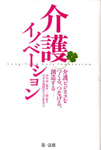 介護イノベーション