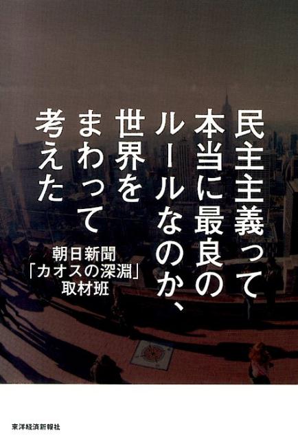 民主主義って本当に最良のルールなのか、世界をまわって考えた