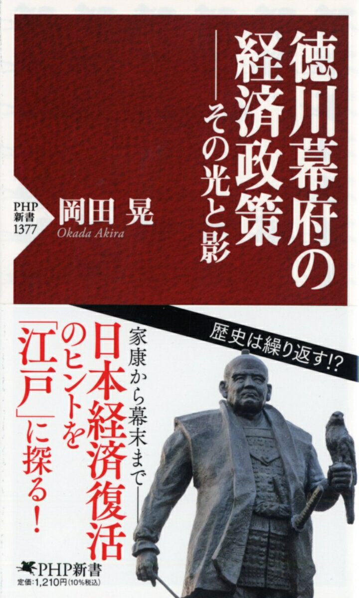 徳川幕府の経済政策ーーその光と影 （PHP新書） [ 岡田 晃 ]