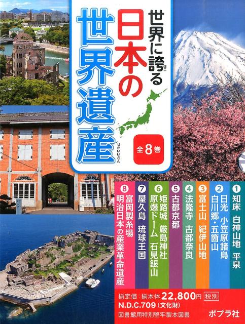 世界に誇る日本の世界遺産（全8巻セット）