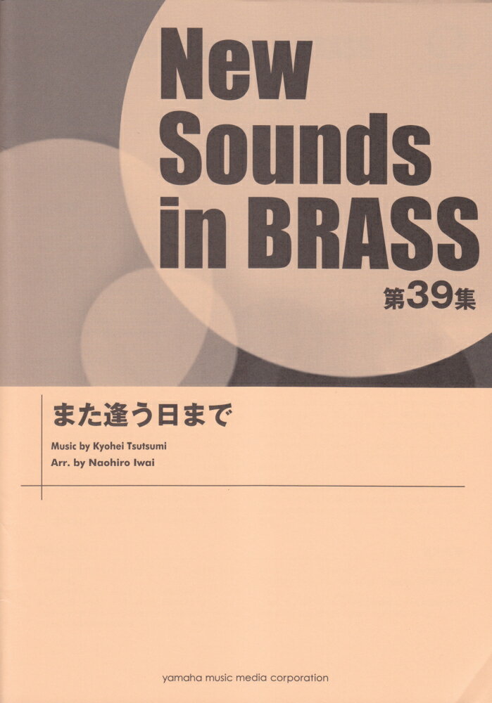New Sounds in Brass NSB第39集 また逢う日まで