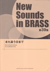 New Sounds in Brass NSB第39集 また逢う日まで