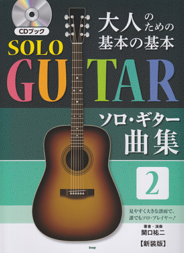 大人のための基本の基本ソロ・ギター曲集（2）新装版