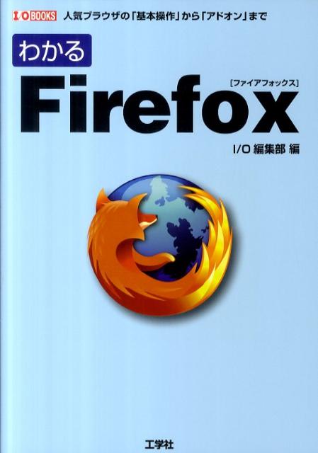 わかるFirefox 人気ブラウザの「基本操作」から「アドオン」まで （I／O　books） [ I／O編集部 ]