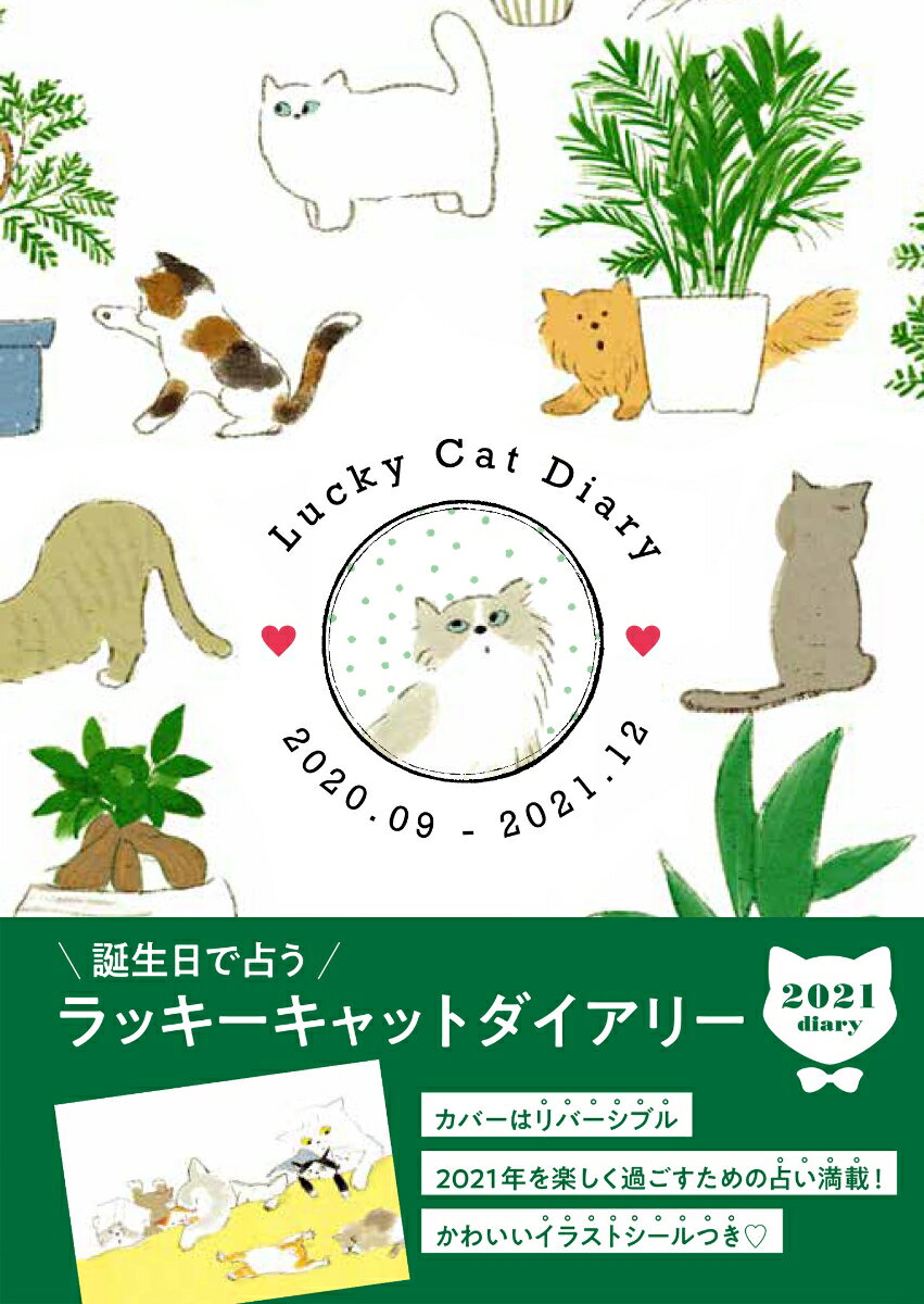 ラッキーキャットダイアリー2021