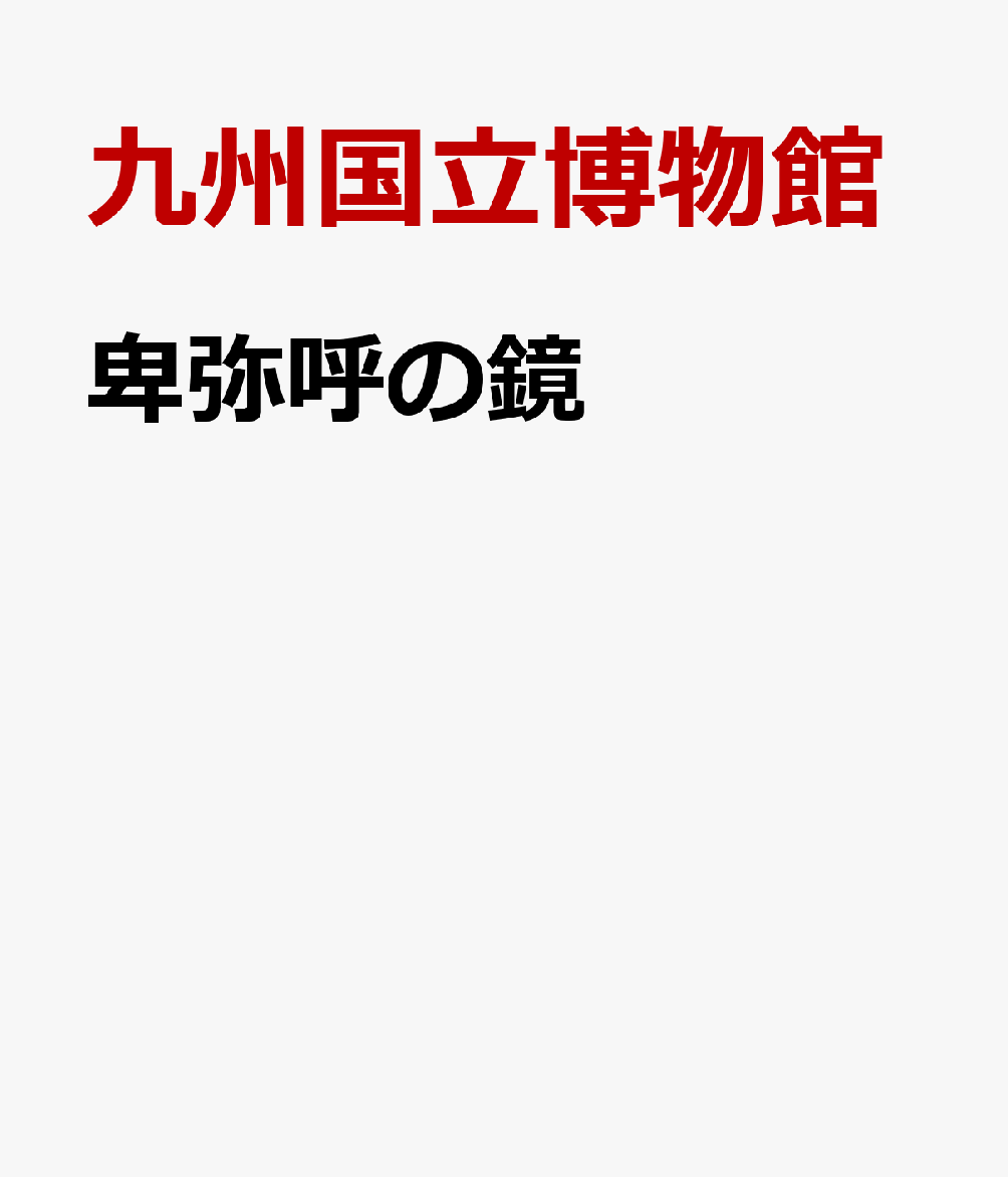卑弥呼の鏡の表紙